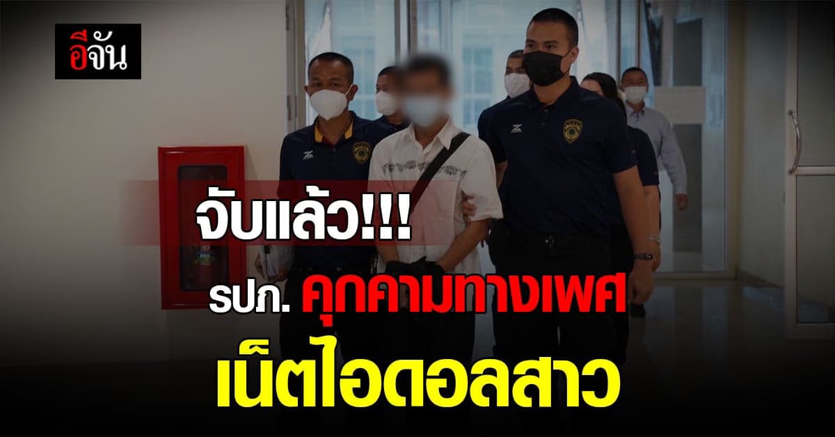 ตำรวจจับได้แล้ว รปภ. หื่น คุกคาม มินตัน ดิ๊งด่อง นานนับปี