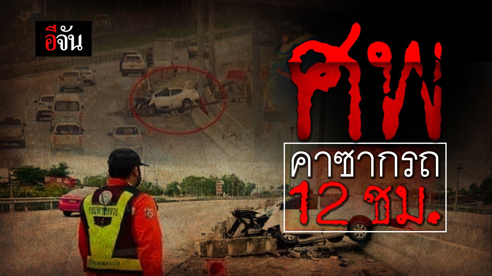 🎬 ศพคาซากรถ 12 ชม.