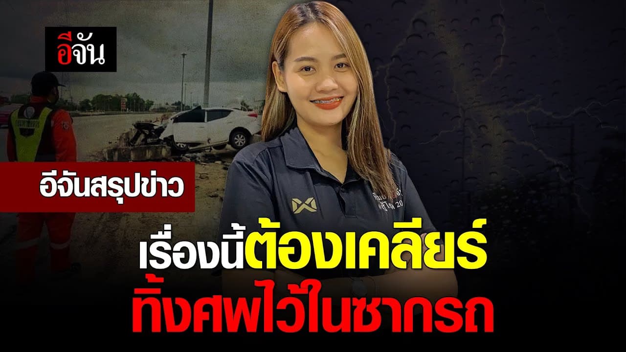 🎬 อีจันสรุปข่าว เรื่องนี้ต้องเคลียร์ ทิ้งศพไว้ในซากรถ