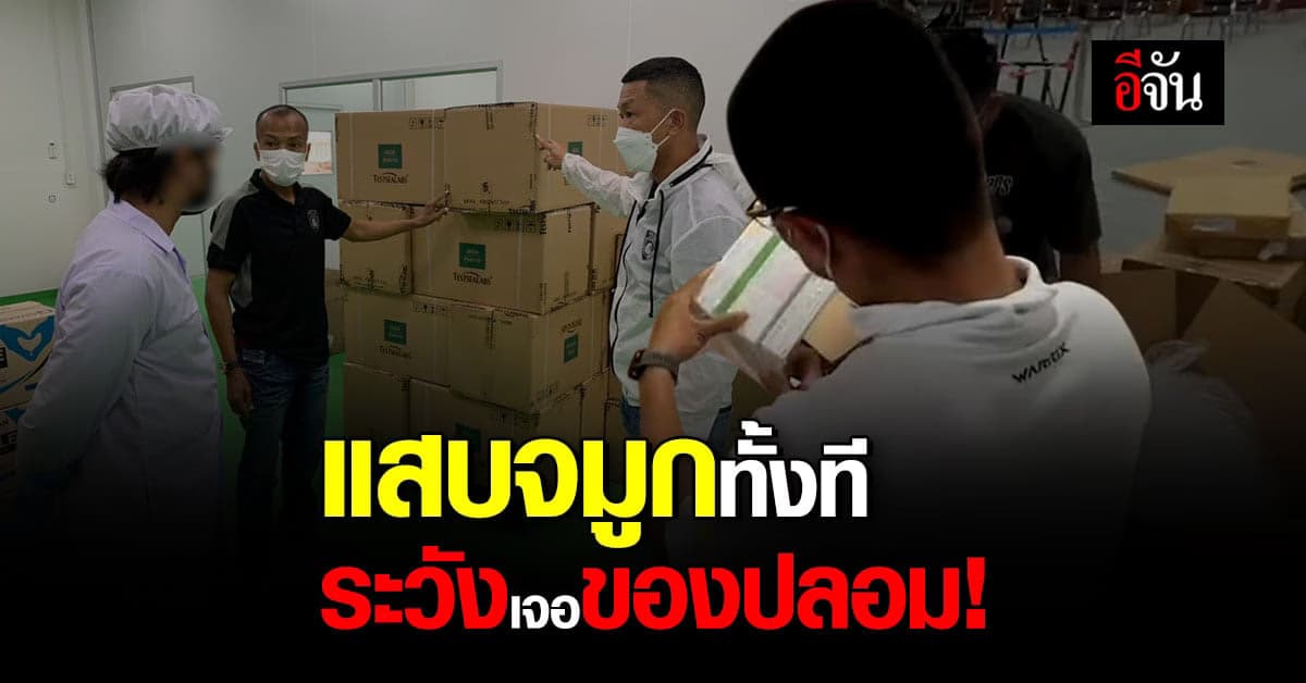 ทลายแหล่งผลิต-ขาย ชุดตรวจ ATK ปลอม!