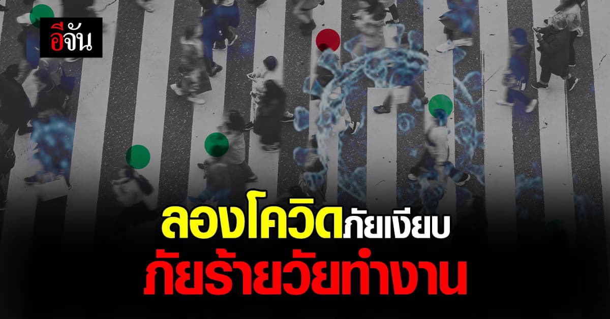 ลองโควิด (Long COVID) ผลกระทบร้ายบั่นทอน วัยทำงาน