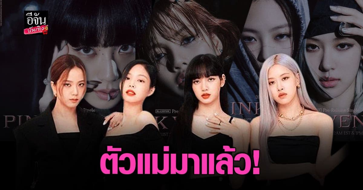 แบล็คพิ้ง BLACKPINK บุกไทย พร้อมคอนเสิร์ตสุดยิ่งใหญ่ปีหน้า