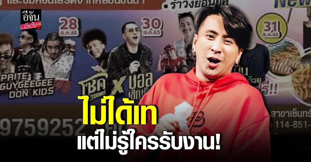 บอล เชิญยิ้ม โพสต์แจง ยันไม่รู้เรื่องงานที่ต้องขึ้นแสดงกับ โชค รถแห่