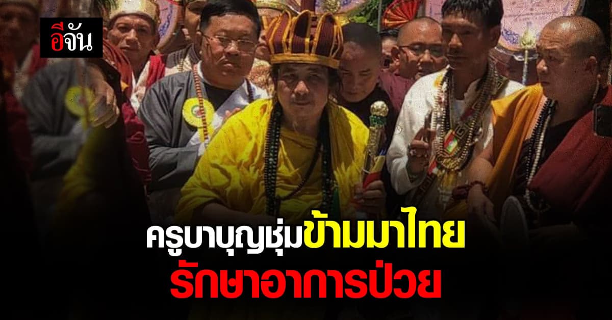 ครูบาบุญชุ่มข้ามมาไทย! รักษาอาการอาพาธที่ กทม.