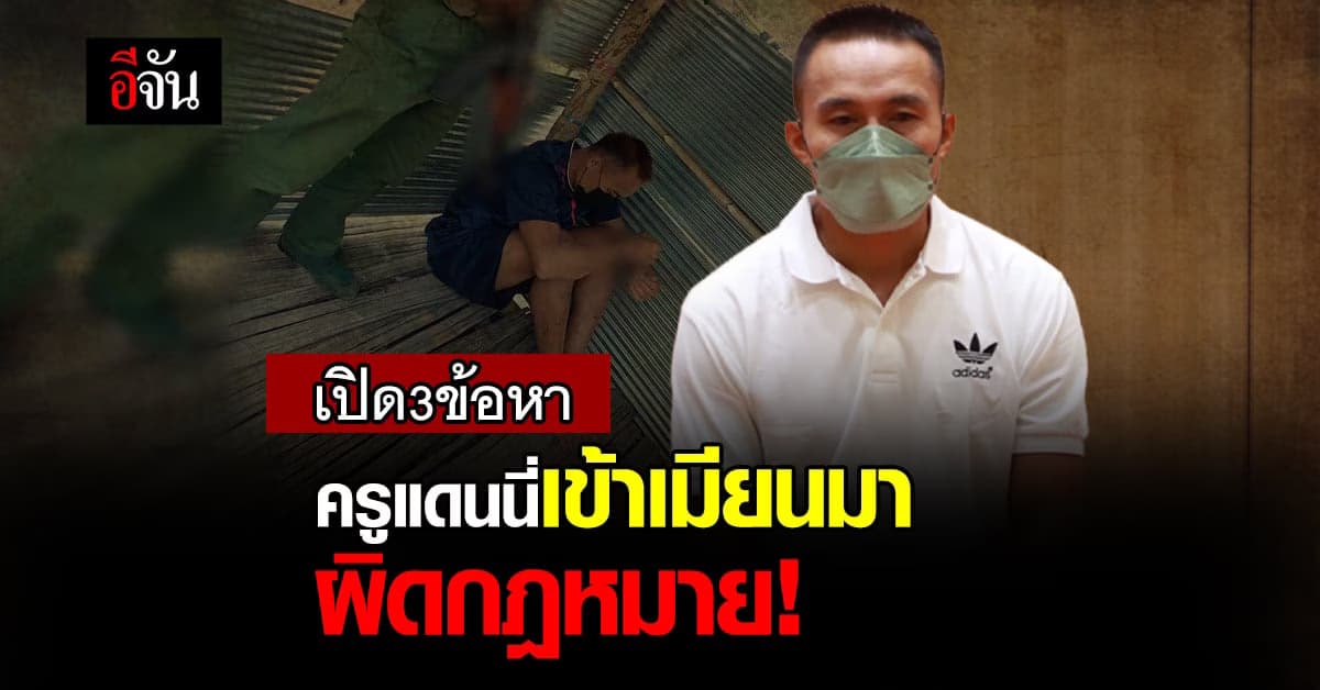 ครูแดนนี่ โดนแจ้ง 3 ข้อหา หลังข้ามไปเมียนมา ผิดกฎหมาย