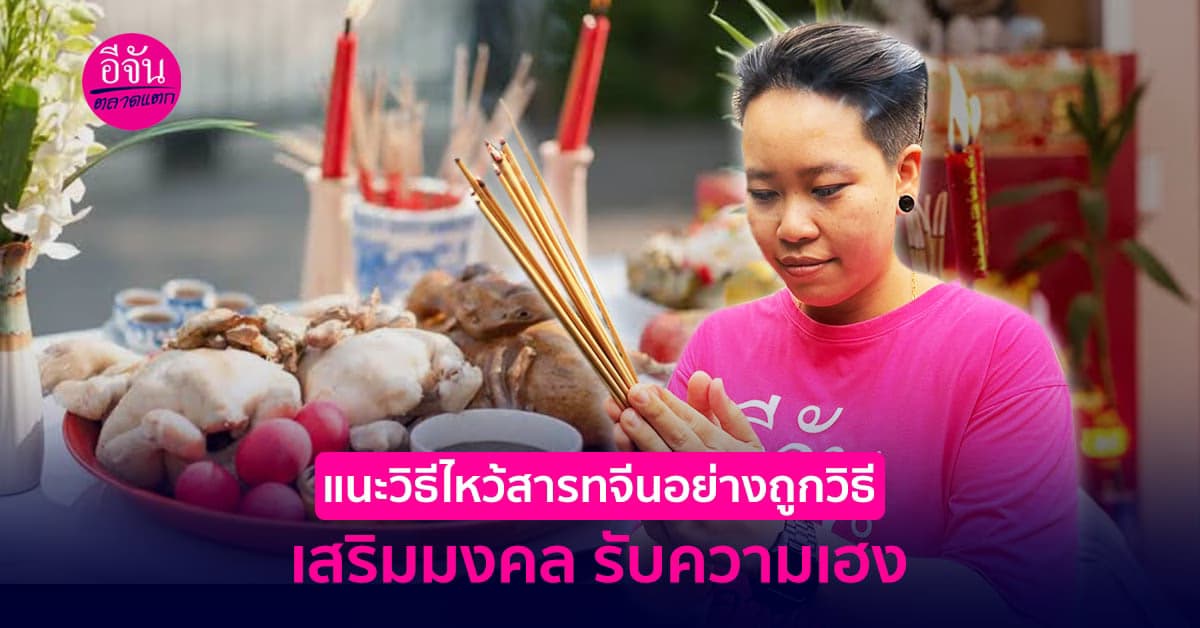 แนะวิธีไหว้สารทจีนอย่างถูกวิธี เสริมมงคล รับความเฮง