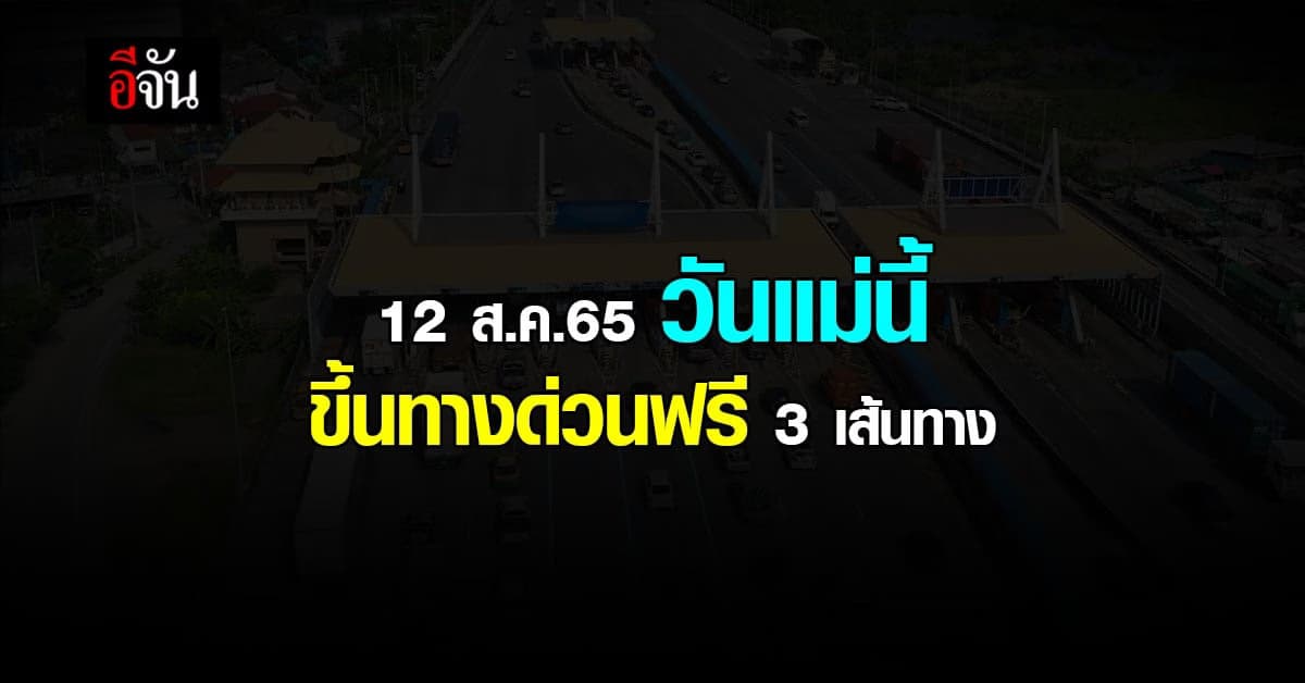 วันแม่ 12 สิงหา ขึ้นทางด่วนฟรี 3 เส้นทาง