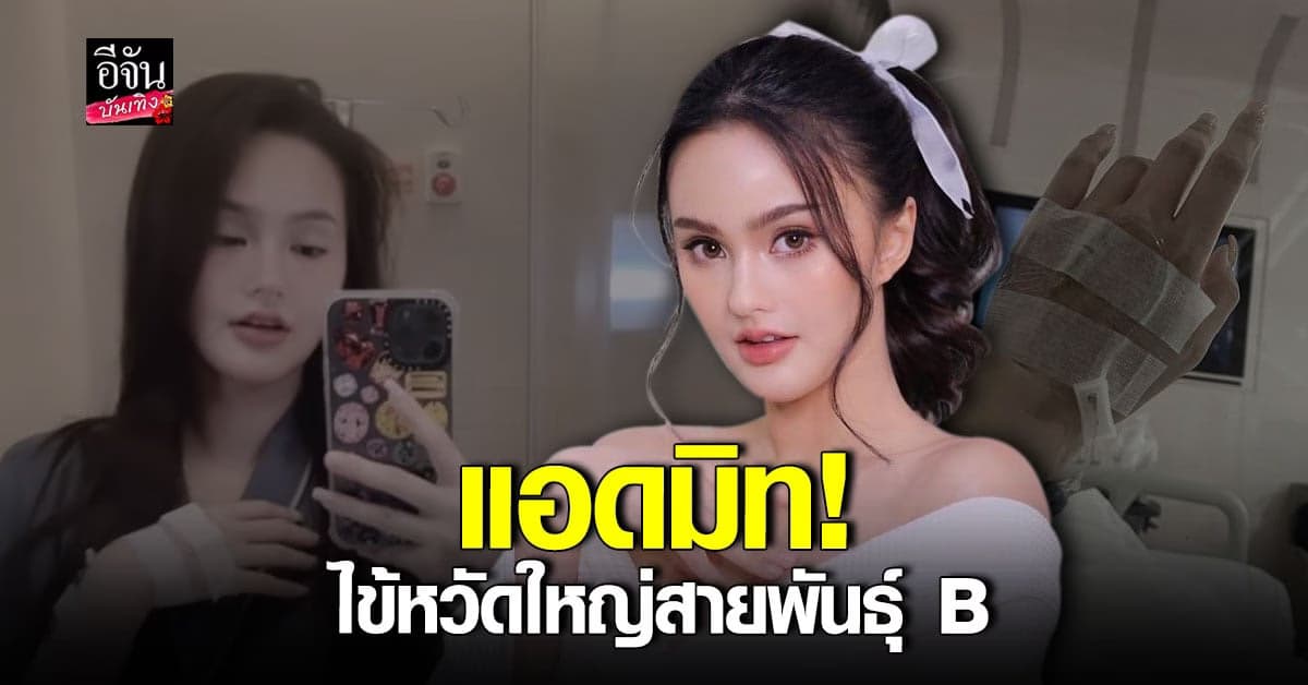 นาย ชนุชตรา โดนไข้หวัดใหญ่สายพันธุ์B เล่นงาน
