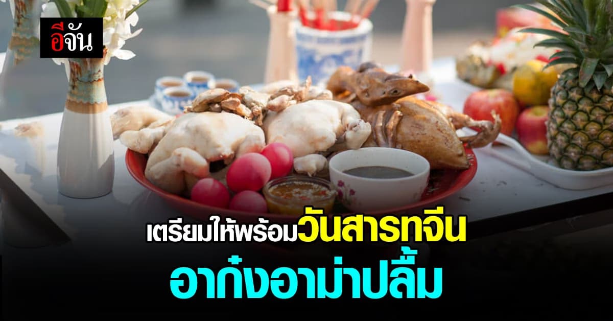 เตรียมพร้อมวันสารทจีน จัดเครื่องไหว้อย่างไรให้ถูกต้อง เพื่อความมงคล
