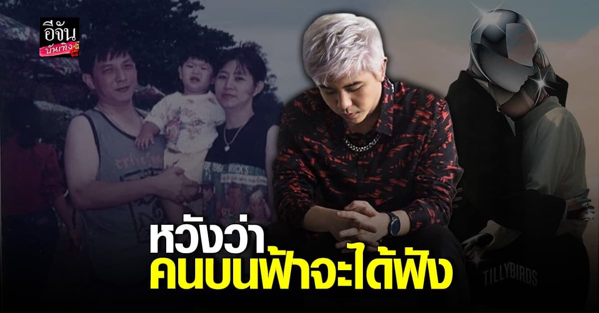 เติร์ด Tilly Birds พรั่งพรูความรู้สึกสุดซึ้งถึง คุณพ่อ คุณแม่ที่จากไป