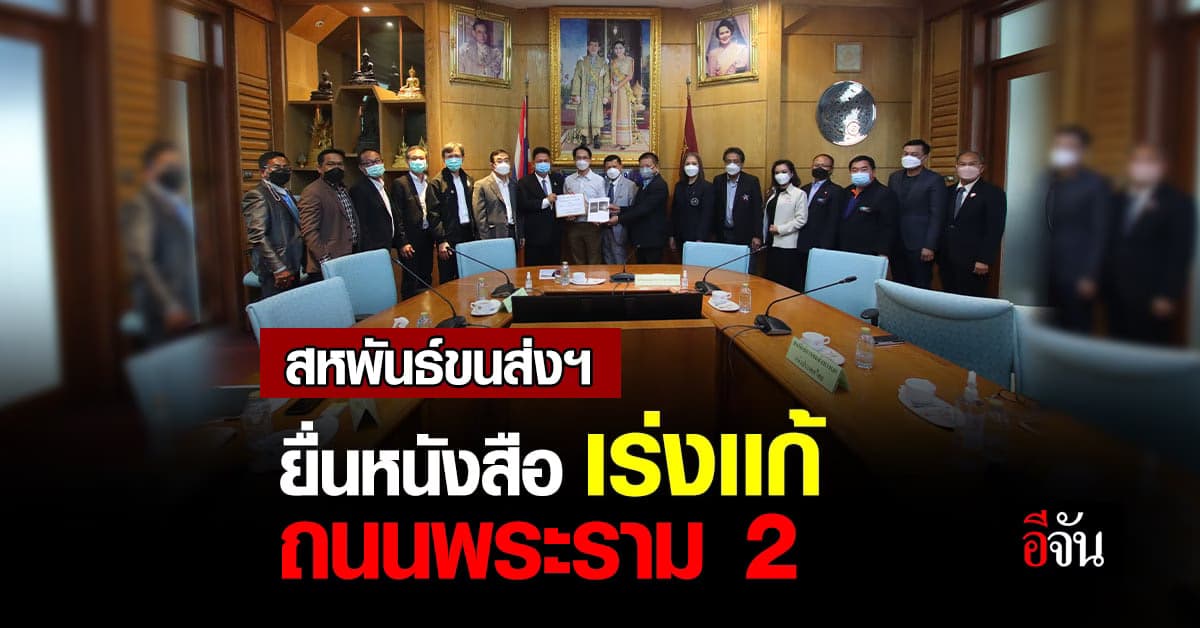 สหพันธ์ขนส่งฯ วอน คมนาคม เร่งเเก้ถนนพระราม 2 ความปลอดภัยไม่มี!