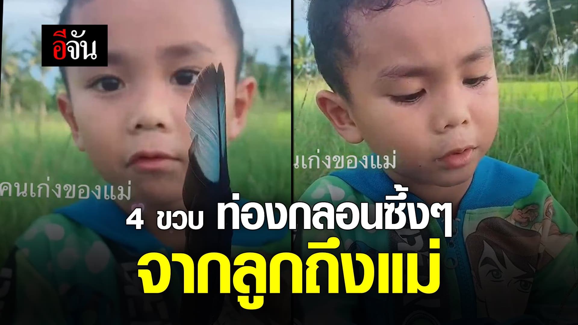 🎬 4 ขวบ ท่องกลอนซึ้งๆ จากลูกถึงแม่