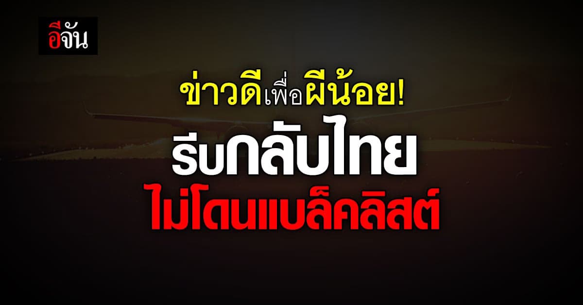 ข่าวดี! ผีน้อยในเกาหลี กลับไทยภายใน 31 ต.ค.นี้ ไม่ถูกแบล็คลิสต์