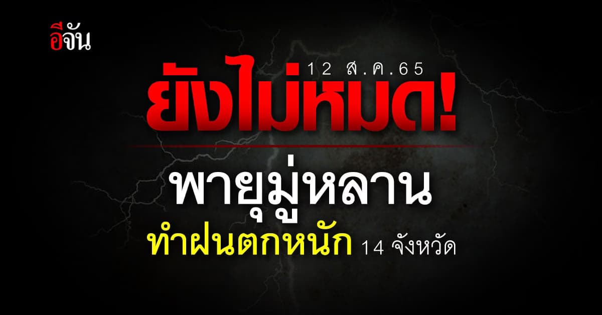 อุตุฯเตือน พายุมู่หลาน ทำฝนตกหนัก 14 จังหวัด