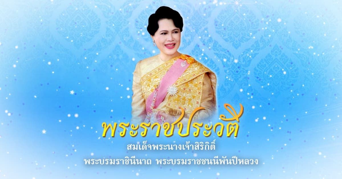 สมเด็จพระนางเจ้าสิริกิติ์ พระบรมราชินีนาถ พระบรมราชชนนีพันปีหลวง