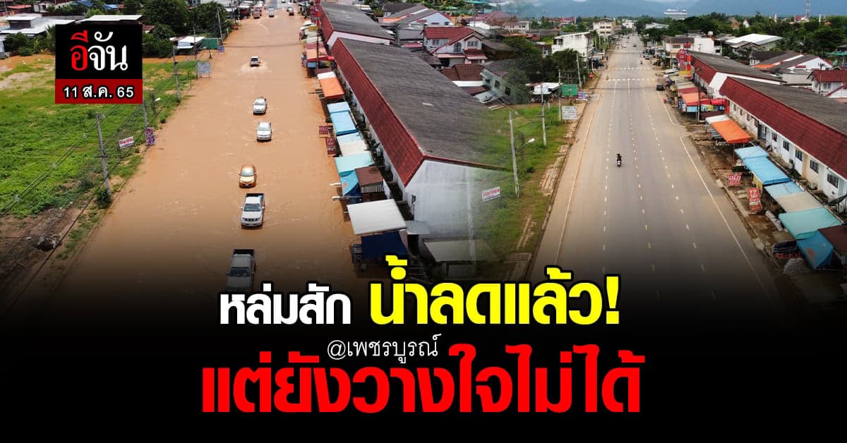 หล่มสัก น้ำลดแล้ว! แต่ยังต้องเฝ้าระวัง