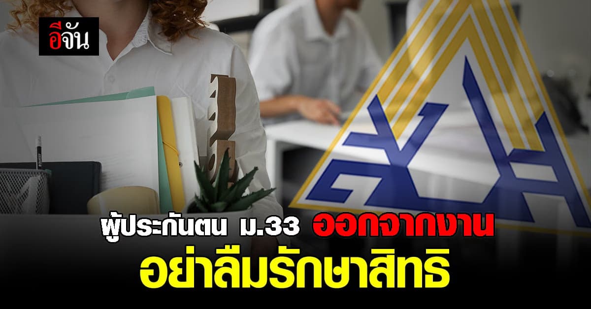 ผู้ประกันตน ม.33 ออกจากงาน อย่าลืมสมัคร ม.39 รักษาสิทธิ์