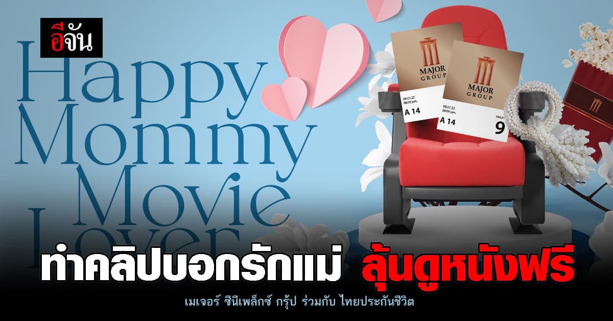 บอกรักแม่ผ่านกิจกรรม วันแม่ กับเมเจอร์ ลุ้นรับตั๋วหนังฟรี