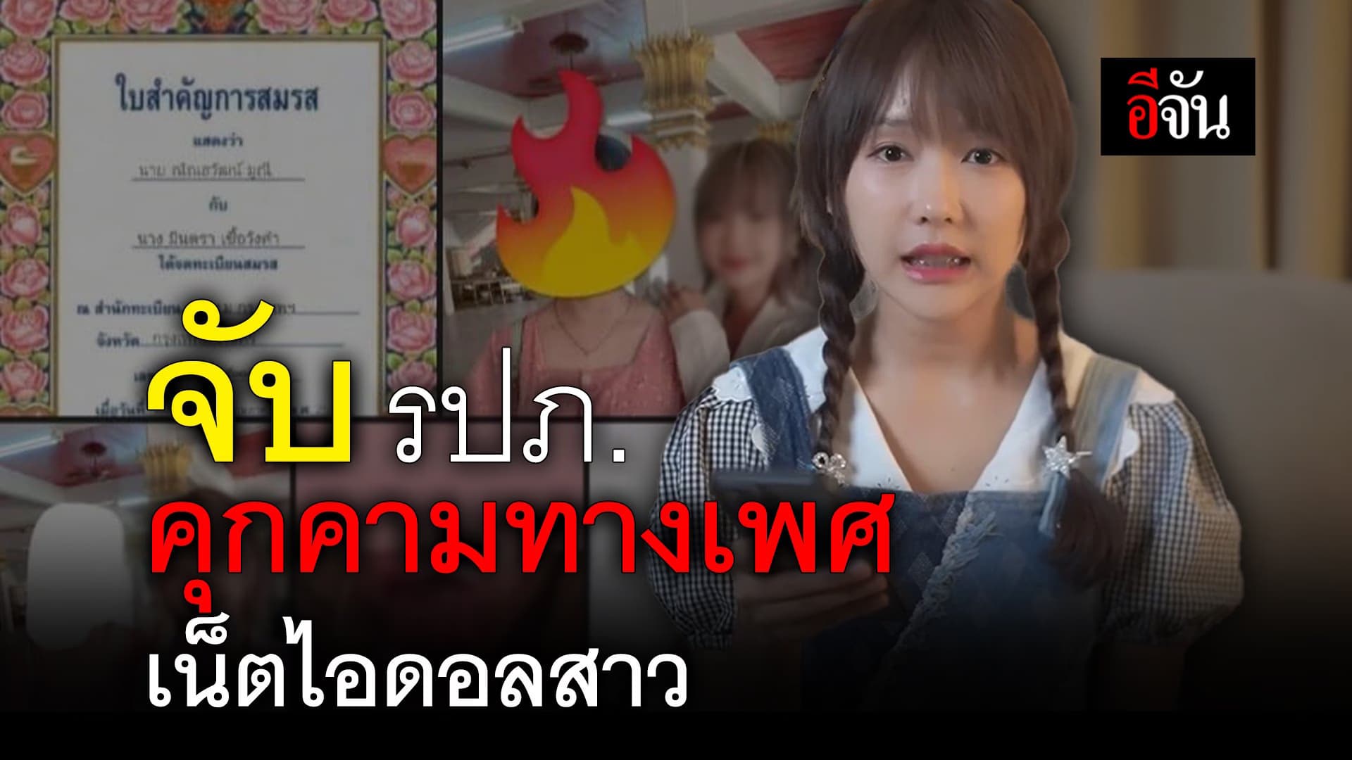 🎬 จับ รปภ. คุกคามทางเพศ เน็ตไอดอลสาว