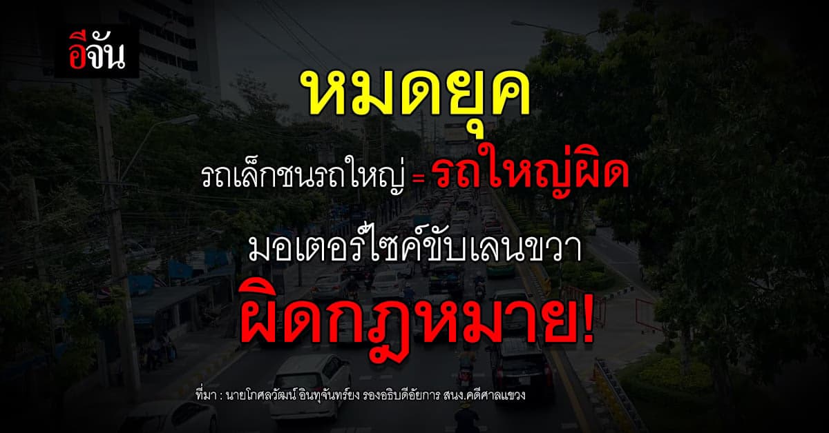 มอเตอร์ไซค์ขับเลนขวา ผิดกฎหมายจราจร!