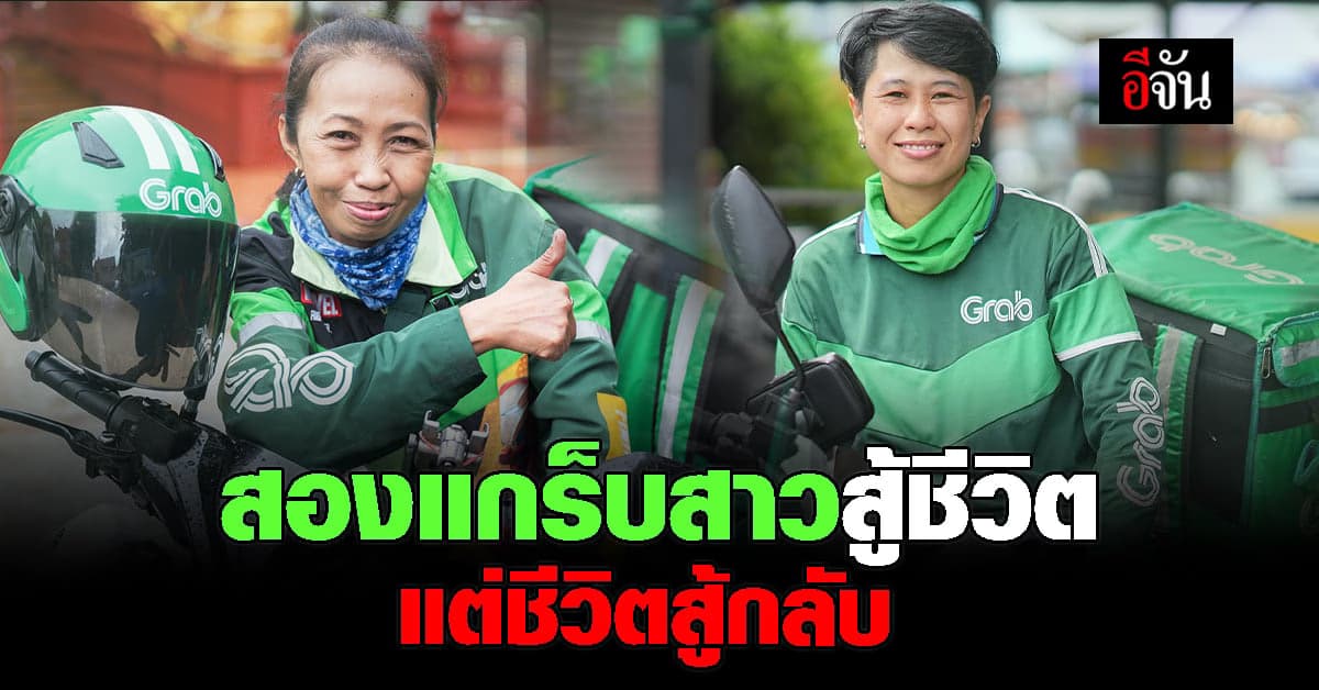 เปิดชีวิตสอง แกร็บสาว กับมุมมองความรักที่มีต่อความเป็น แม่