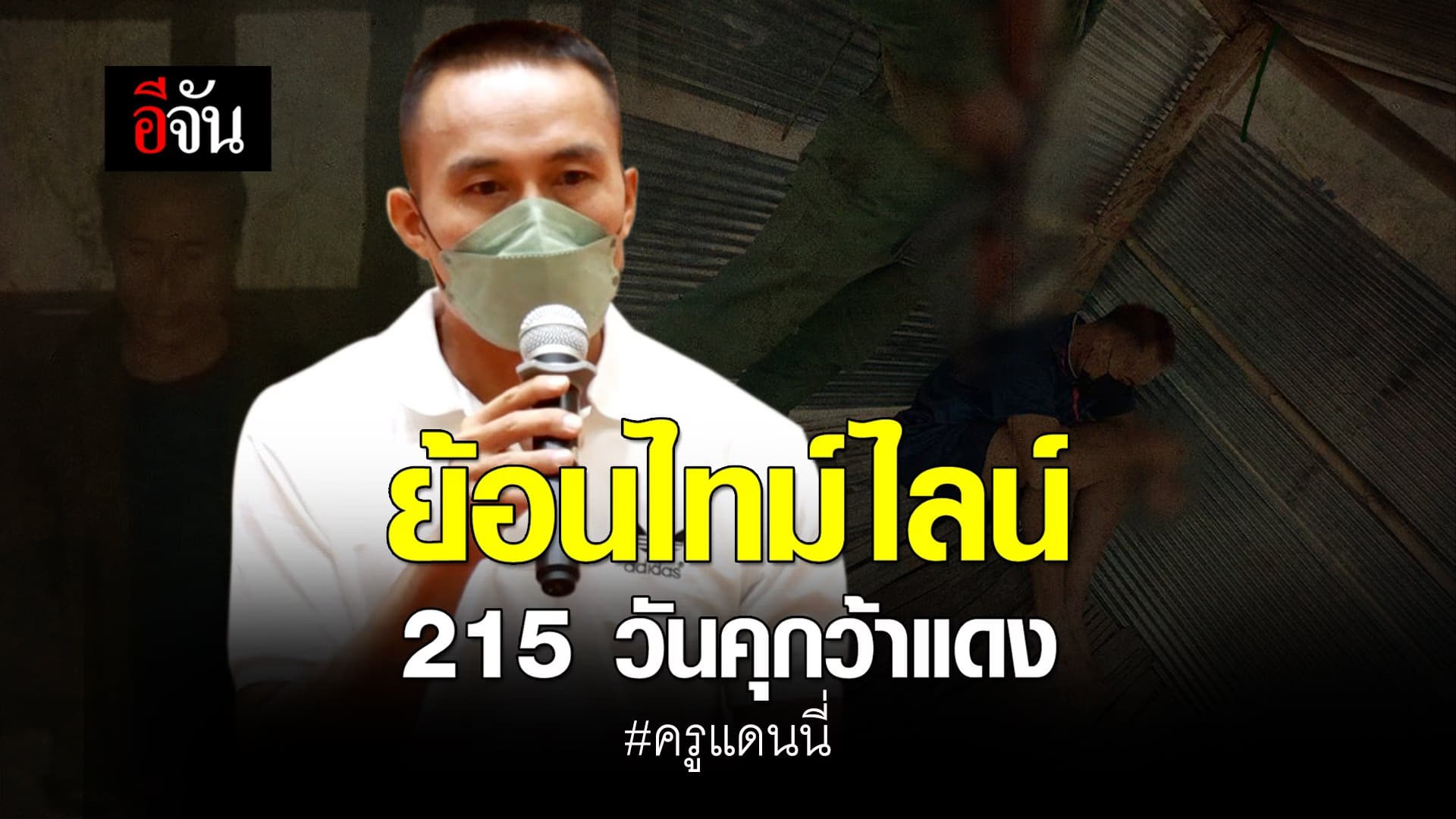 🎬 215 วันทรมานในคุกว้าแดง ครูแดนนี่