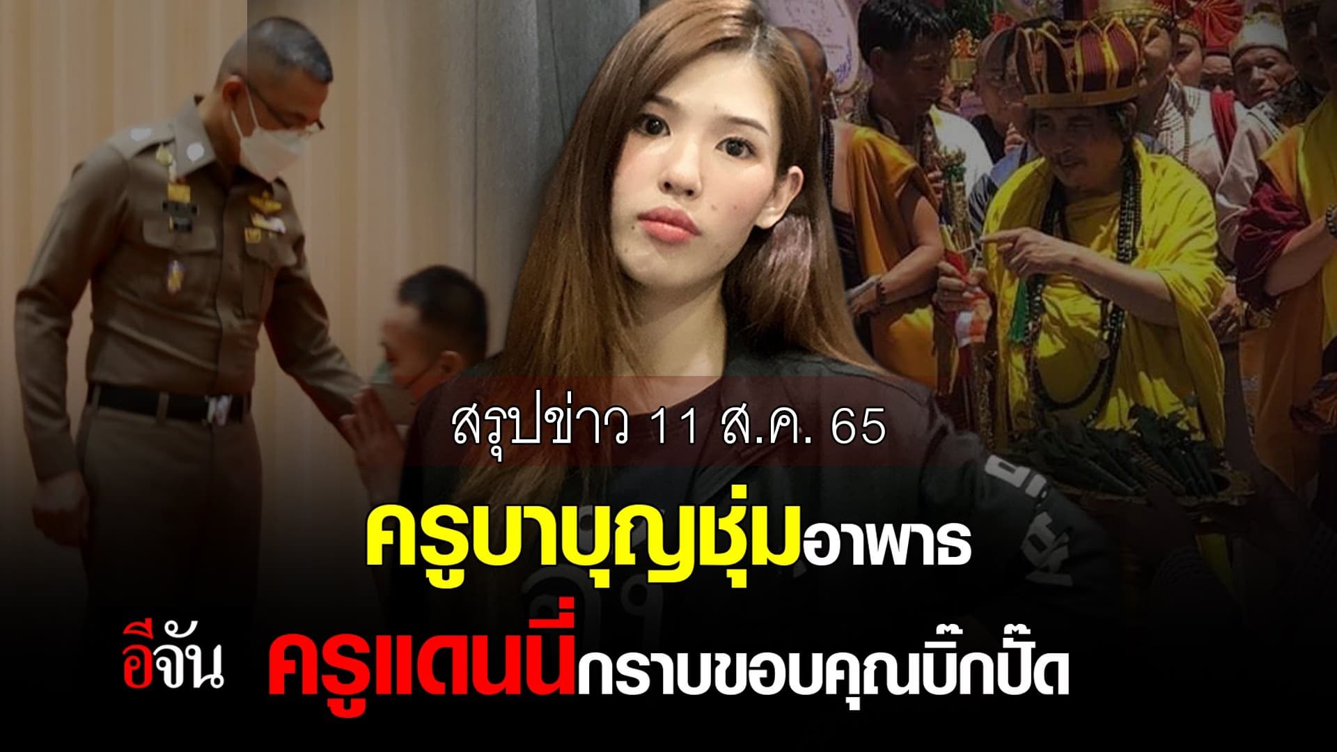 🎬 อีจันสรุปข่าว ครูบาบุญชุ่มอาพาธ ครูแดนนี่กราบขอบคุณบิ๊กปั๊ด