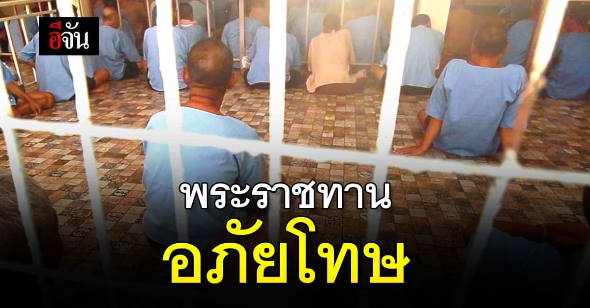 พระราชทานอภัยโทษ 2565