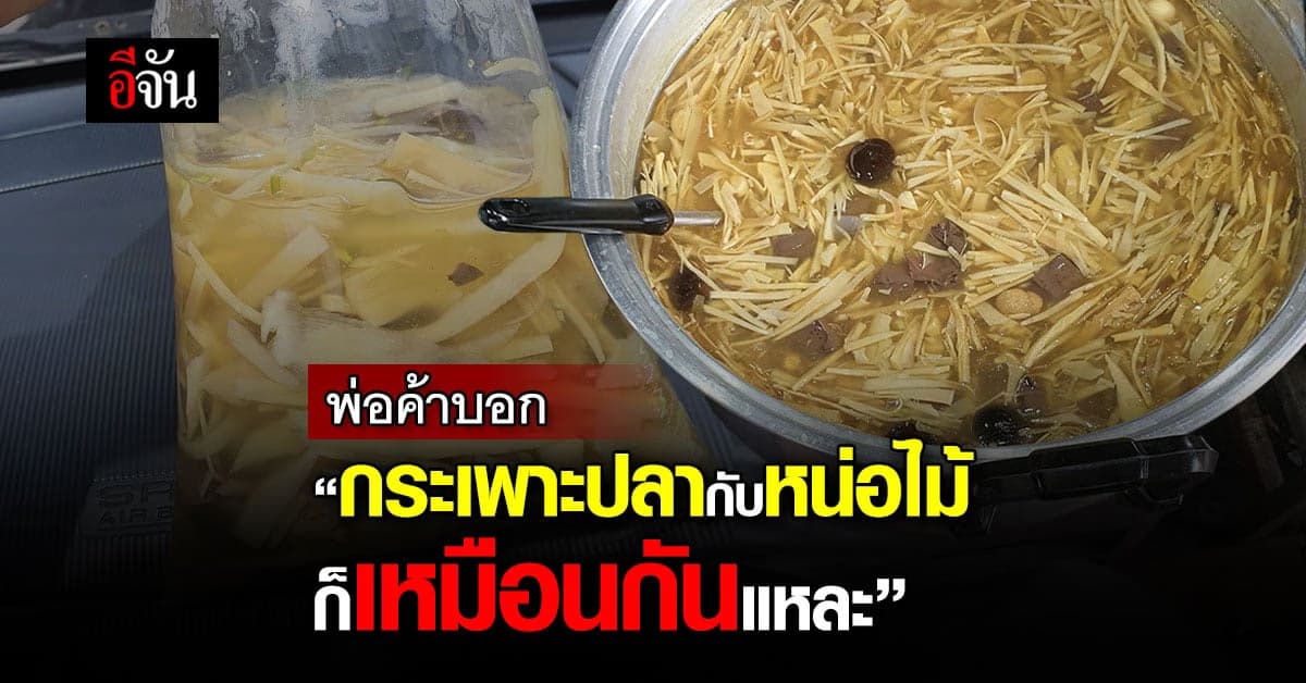 สาวเป็นมึน ซื้อกระเพาะปลา ได้ต้มหน่อไม้ ถุงละ 50 บาท