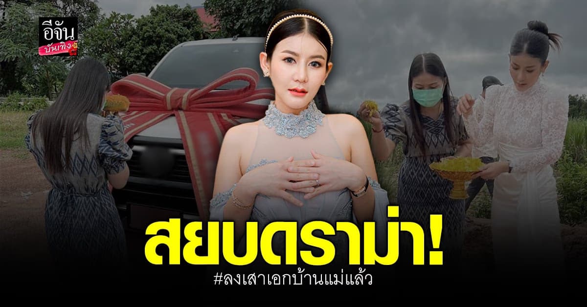 ครูเบียร์ ทำพิธีลงเสาเอก ถอยรถป้ายแดง เป็นของขวัญวันแม่