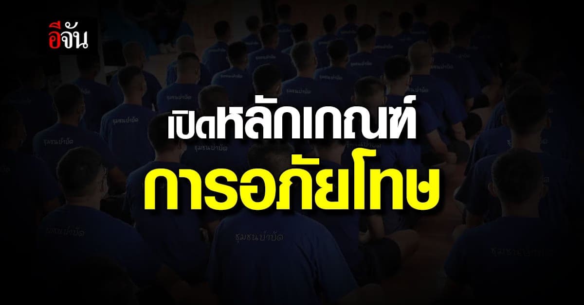 การลดโทษ ผู้ต้องขัง หรือ การอภัยโทษ มีหลักเกณฑ์ยังไง ?