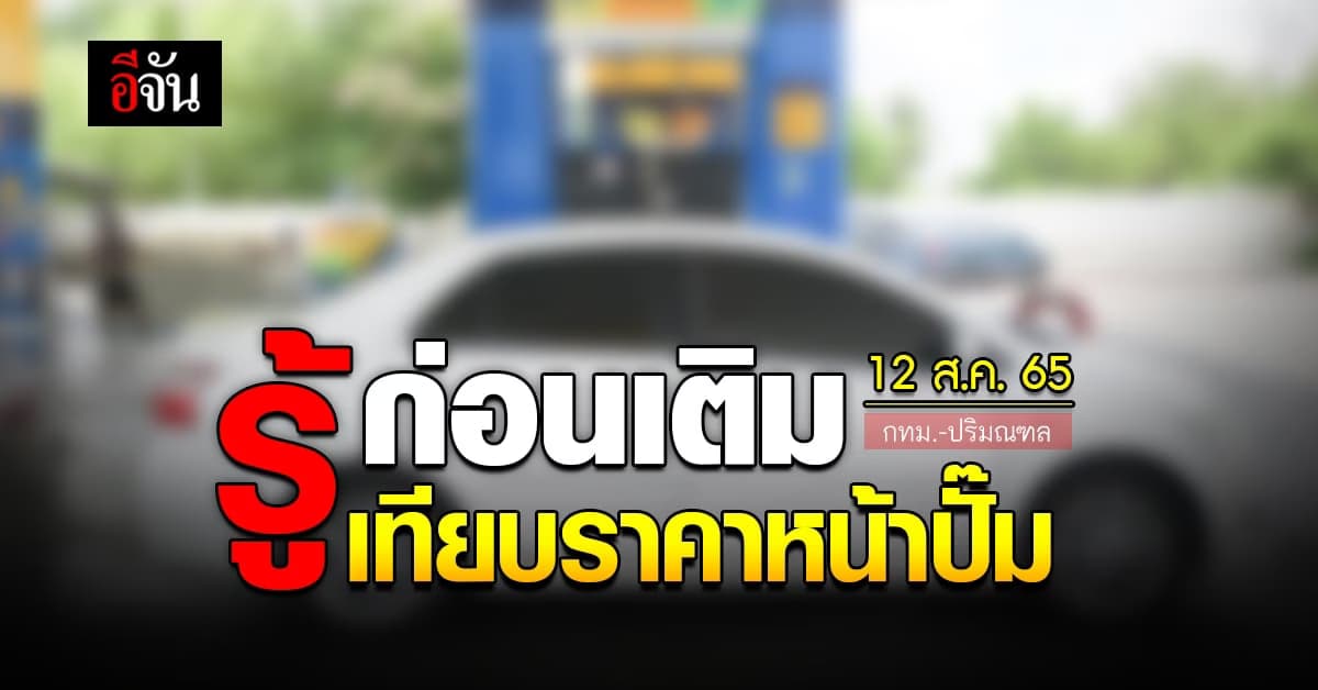 ราคาน้ำมันวันนี้ ศุกร์ 12 สิงหาคม 2565 หน้าปั๊ม กทม. และปริมณฑล