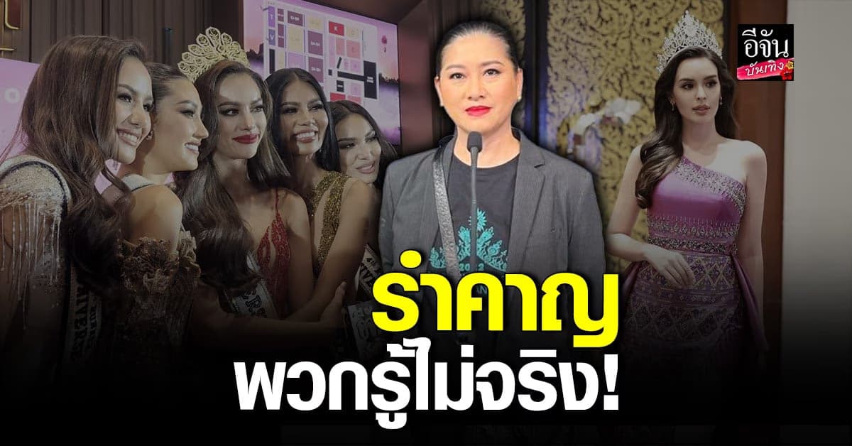 แม่ปุ้ย แจงสาเหตุที่ไม่ออกเงินพา นางงาม ไป นิวยอร์กแฟชั่นวีค