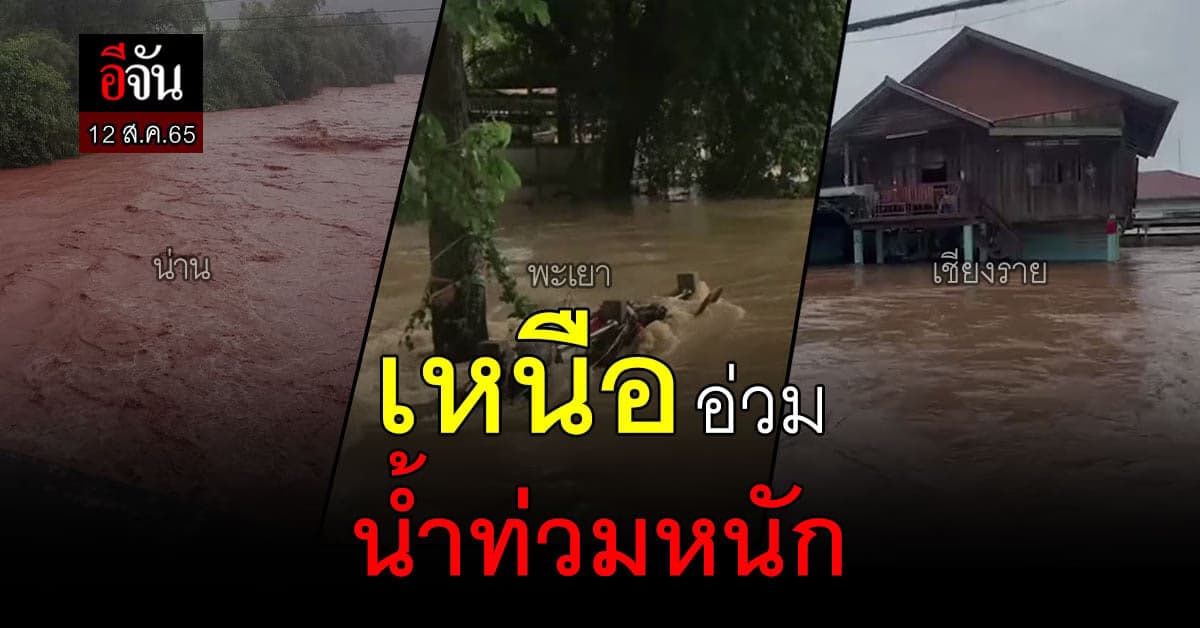 ภาคเหนือ อ่วม ฤทธิ์ พายุ มู่หลาน ทำน้ำท่วม หนัก