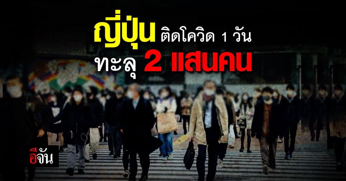 ญี่ปุ่น อันดับ 1 โลก ติดโควิดเพิ่มต่อวันมากสุด หลังยอดพุ่ง 2 แสนราย