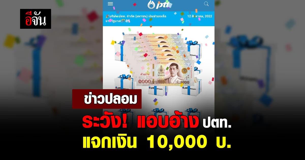 อย่าหลงเชื่อ ! แอบอ้าง ปตท. หลอก ตอบแบบสอบถาม แจกรางวัลล่อใจ 10,000 บ.