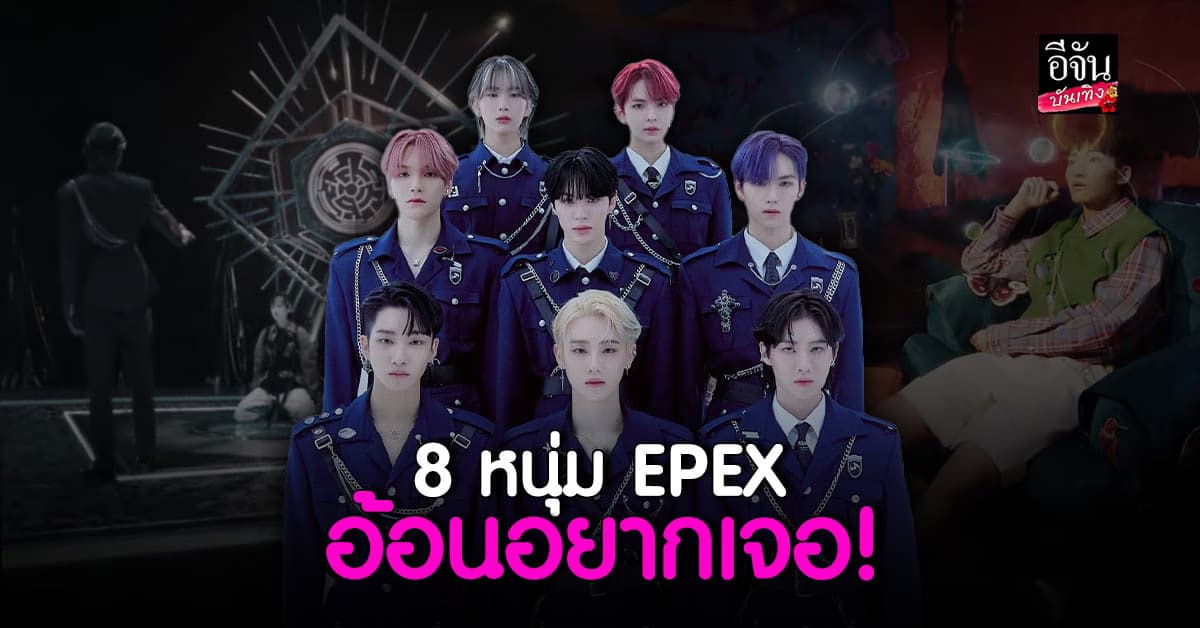 EPEX  อ้อน ZENITH อยากเจอ  2022 EPEX 1st Fan Meeting  in Bangkok