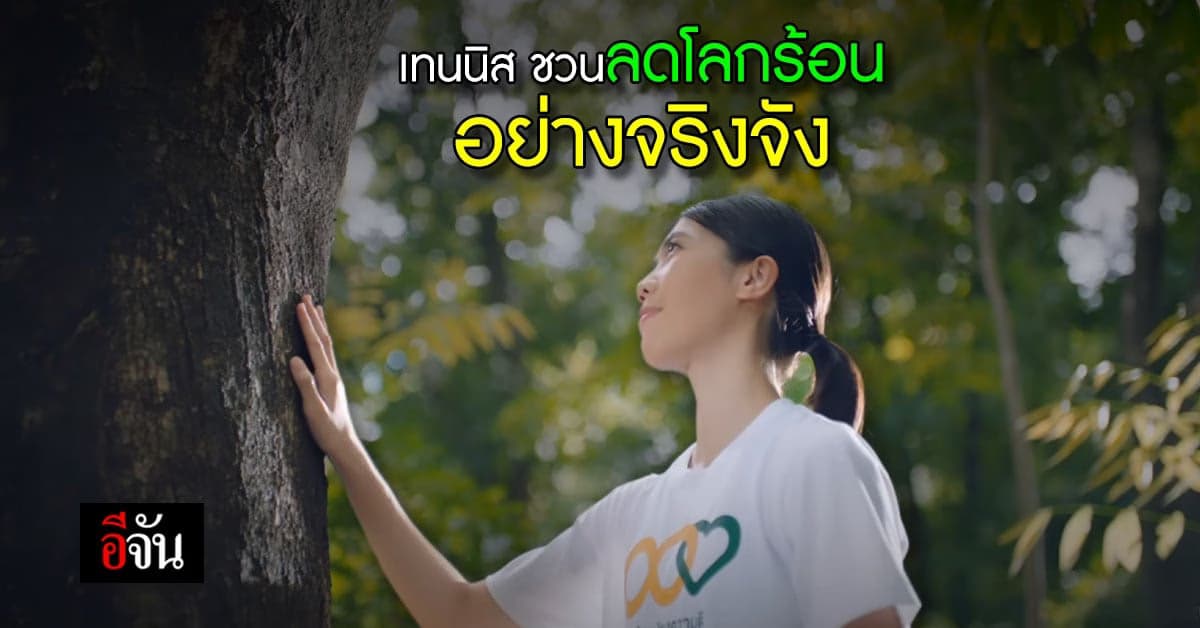 เทนนิส ขอจริงจัง ชวนทุกคน ลดโลกร้อน เริ่มที่ ตอบแทนโลก 2 เมตร