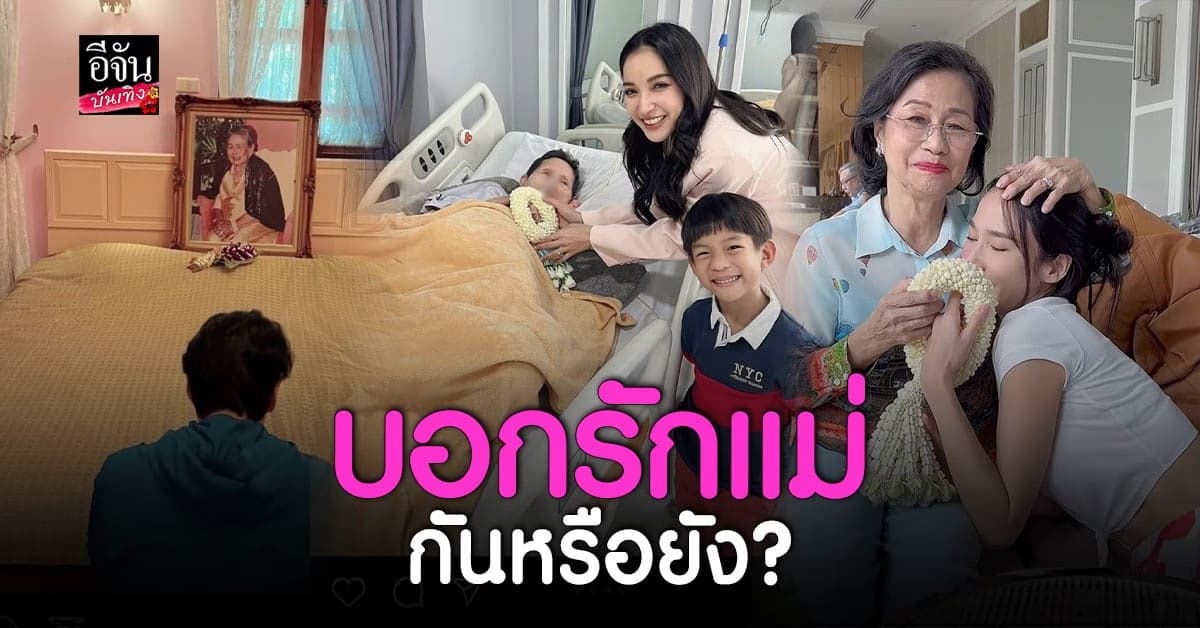 พาส่องเหล่าคนดัง กับโมเมนต์ความอบอุ่นใน วันแม่แห่งชาติปี 65