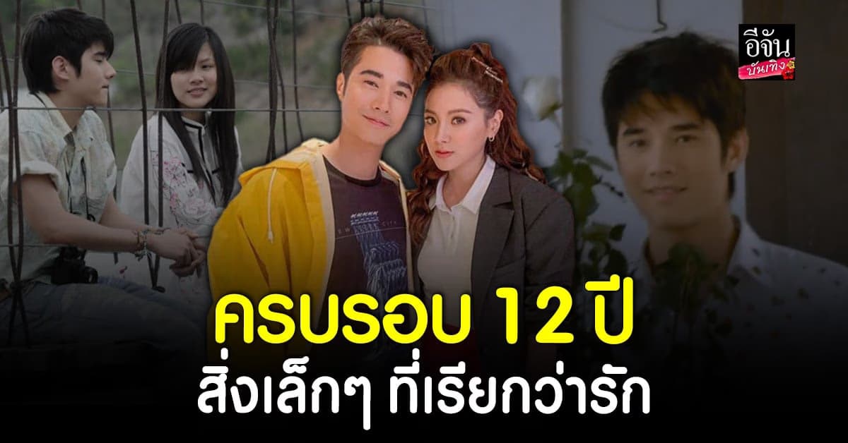 ภาพยนตร์ในความทรงจำ ครบรอบ 12 ปี สิ่งเล็กๆ ที่เรียกว่ารัก