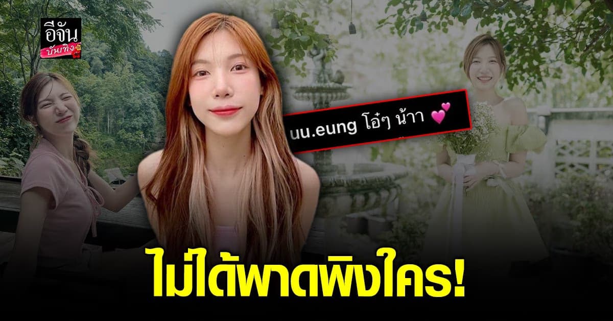 อุงเอิง SPD บอกไม่ได้พาดพิงใคร หลังบังเอิญโพสต์ โอ๋ๆ