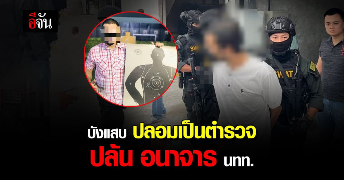 บังแสบ ปลอมเป็นตำรวจ ยกพวก ปล้นทรัพย์ อนาจาร นักท่องเที่ยว