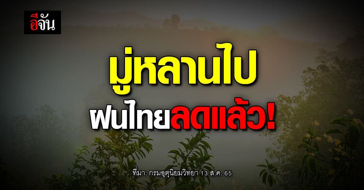 กรมอุตุนิยมวิทยา ประกาศ มู่หลาน อ่อนกำลังลง ไทยฝนลดแล้ว
