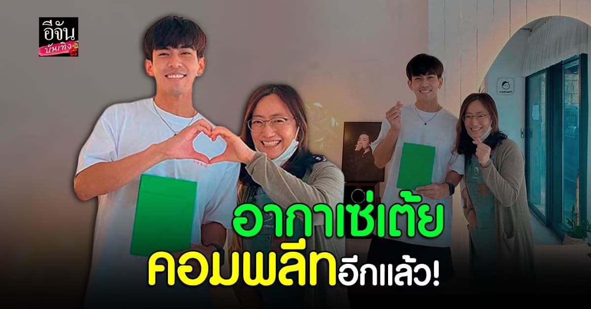 ชีวิตติ่งคอมพลีทอีก เต้ย พงศกร แชะภาพคู่คุณแม่ เจย์ บี GOT7