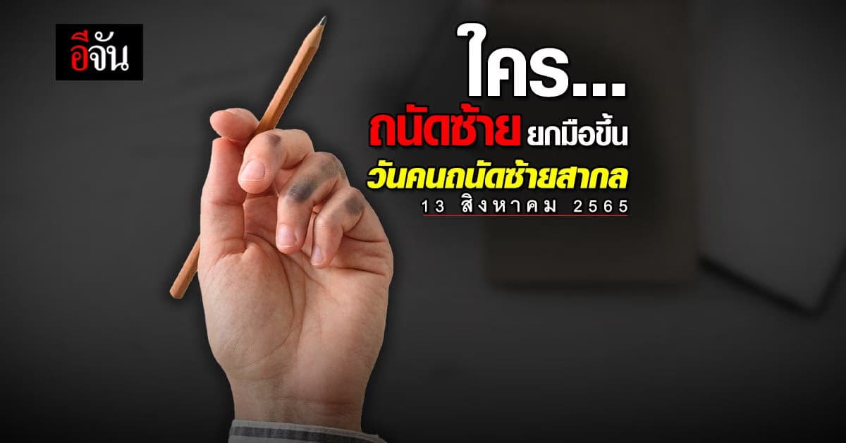 มาทำความเข้าใจ ถนัดซ้าย ใช้ชีวิตยากยังไง เนื่องใน วันคนถนัดซ้ายสากล