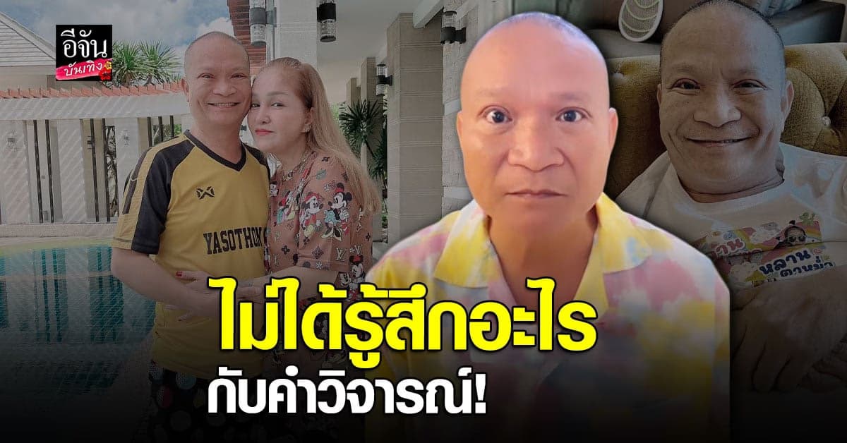 ​​หม่ำ จ๊กมก เปิดใจ หลังโดนบูลลี่ เรื่องทำศัลยกรรมตา 2 ชั้น