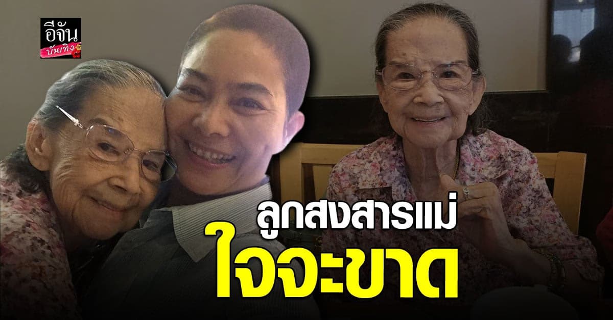 อ้อย จิระวดี ลูกสาว คุณยายมารศรี รับสงสารแม่ ภาวนาให้หายป่วยโดยเร็ว