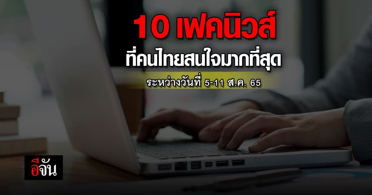 ปลอมเก่ง! ดีอีเอส เปิด 10 อันดับ เฟคนิวส์ ยอดฮิต สัปดาห์ที่แล้ว