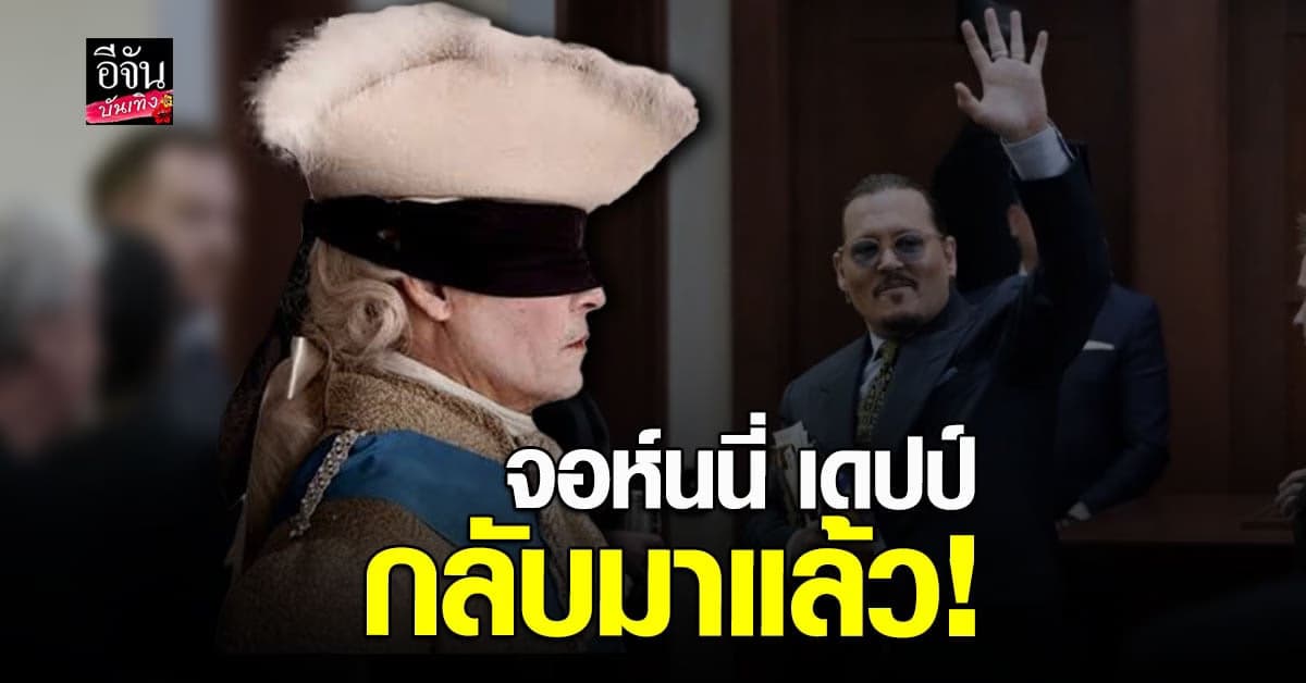 จอห์นนี่ เดปป์ กับภาพยนตร์เรื่องใหม่