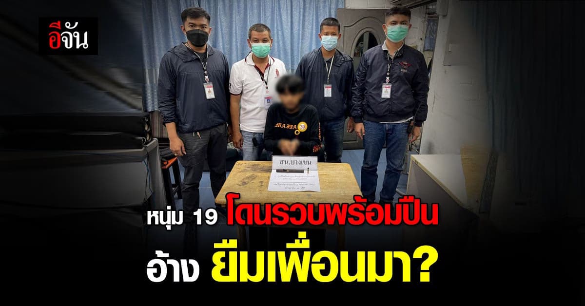 โดนรวบเพราะเลิ่กลั่ก โจ๋ 19 พก ปืนปากกา ไม่มีใบอนุญาต อ้าง ยืมเพื่อนมา